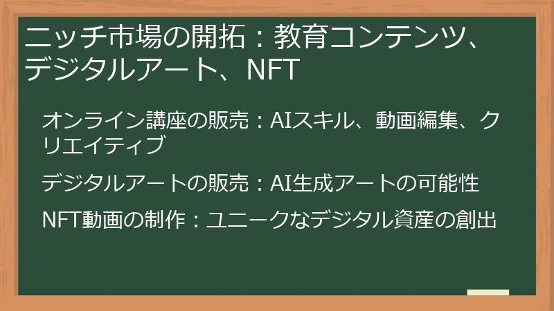 ニッチ市場の開拓：教育コンテンツ、デジタルアート、NFT