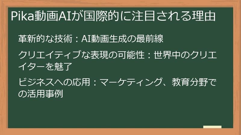 Pika動画AIが国際的に注目される理由