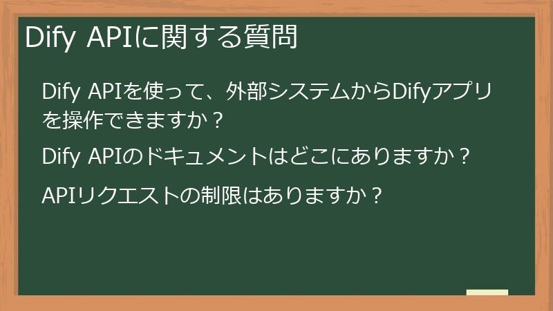 Dify APIに関する質問