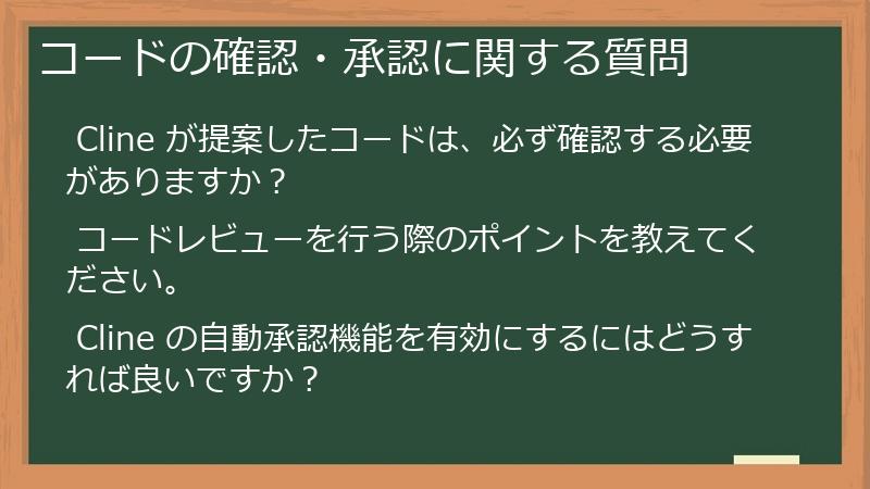 コードの確認・承認に関する質問