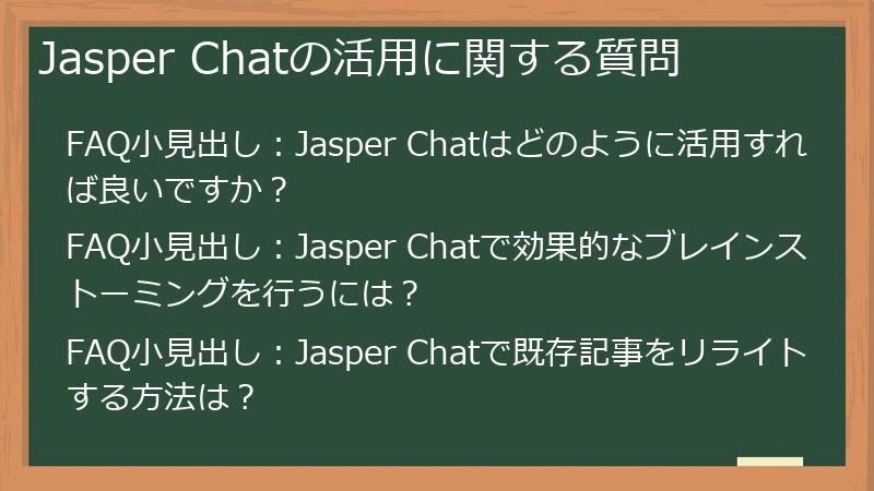 Jasper Chatの活用に関する質問