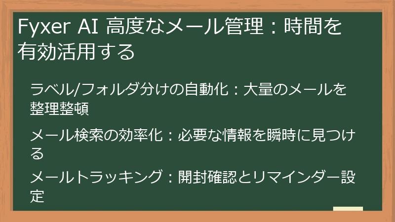 Fyxer AI 高度なメール管理：時間を有効活用する