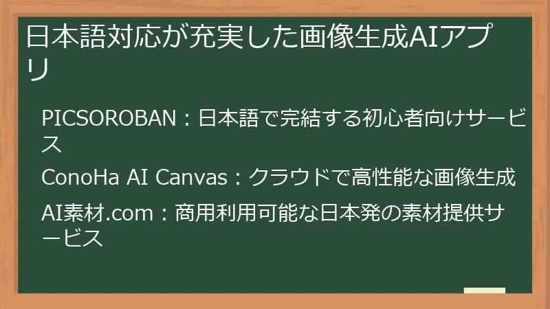 日本語対応が充実した画像生成AIアプリ
