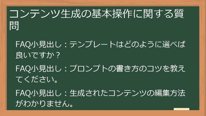 コンテンツ生成の基本操作に関する質問