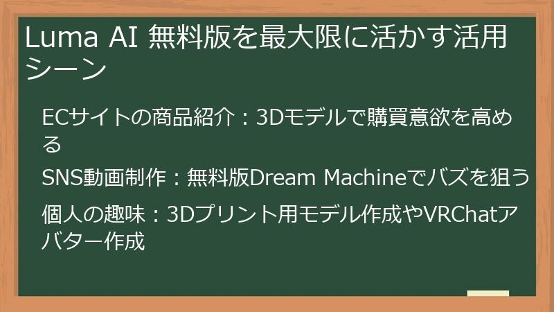 Luma AI 無料版を最大限に活かす活用シーン