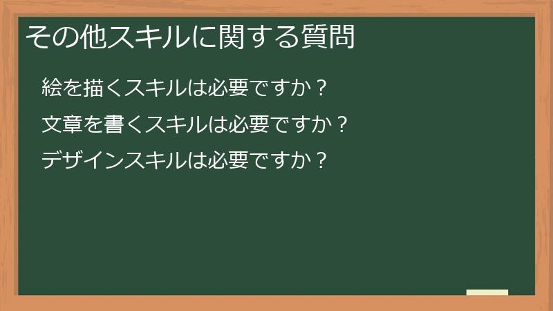 その他スキルに関する質問
