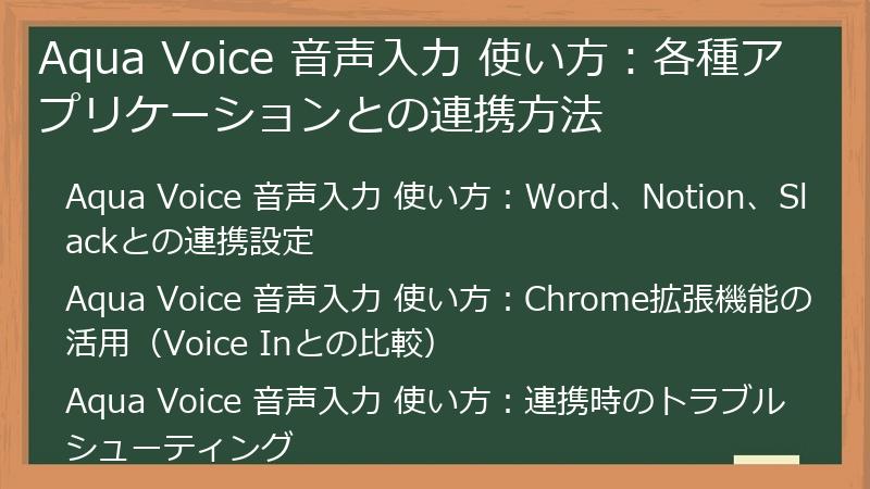 Aqua Voice 音声入力 使い方：各種アプリケーションとの連携方法