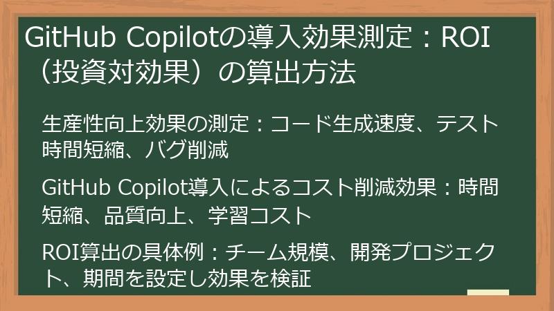 GitHub Copilotの導入効果測定：ROI（投資対効果）の算出方法