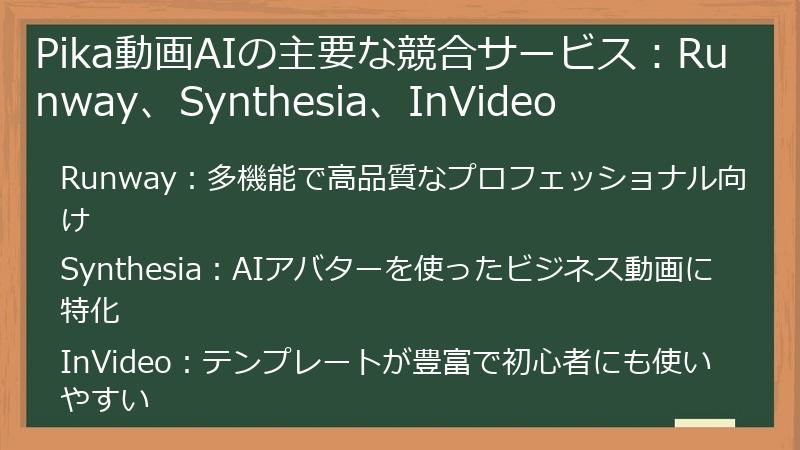 Pika動画AIの主要な競合サービス：Runway、Synthesia、InVideo
