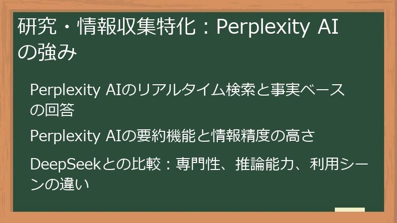 研究・情報収集特化：Perplexity AIの強み