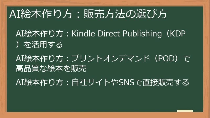 AI絵本作り方：販売方法の選び方