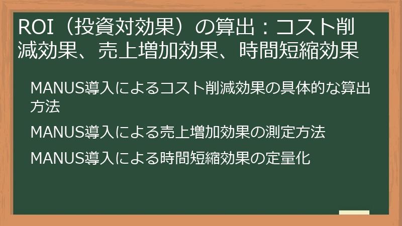 ROI（投資対効果）の算出：コスト削減効果、売上増加効果、時間短縮効果