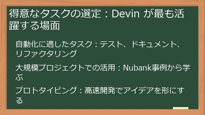 得意なタスクの選定：Devin が最も活躍する場面