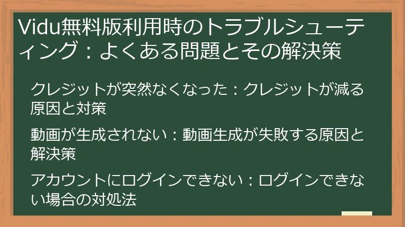 Vidu無料版利用時のトラブルシューティング：よくある問題とその解決策
