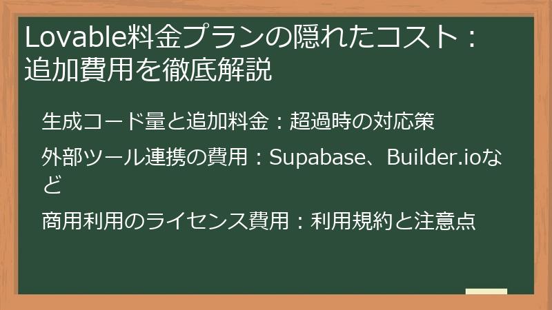 Lovable料金プランの隠れたコスト：追加費用を徹底解説