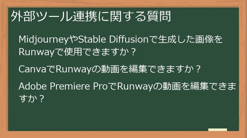 外部ツール連携に関する質問