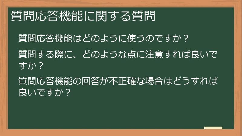 質問応答機能に関する質問
