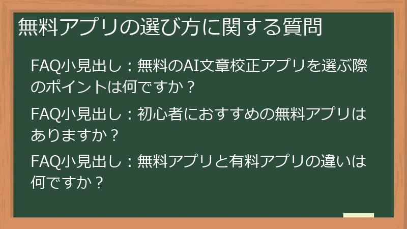 無料アプリの選び方に関する質問