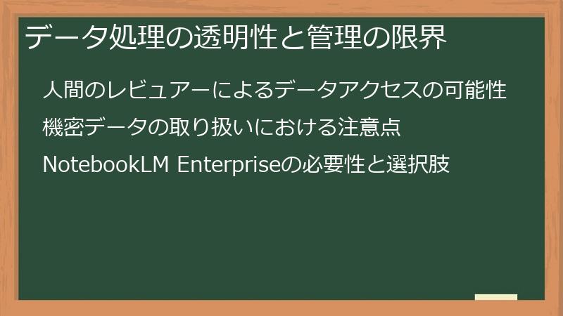 データ処理の透明性と管理の限界