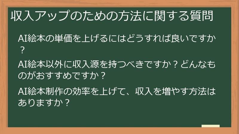 収入アップのための方法に関する質問