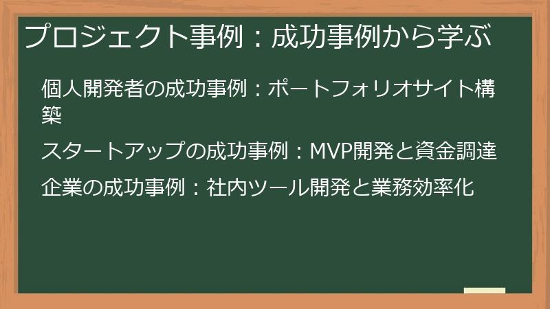 プロジェクト事例：成功事例から学ぶ
