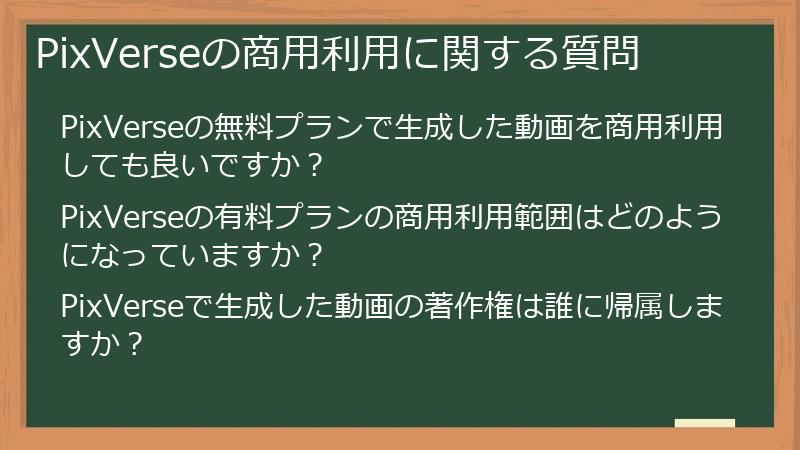 PixVerseの商用利用に関する質問