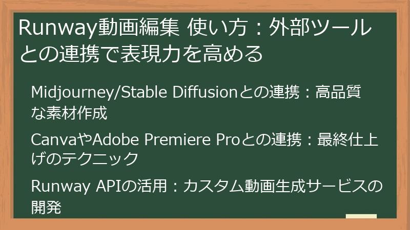 Runway動画編集 使い方：外部ツールとの連携で表現力を高める