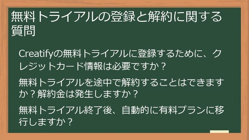 無料トライアルの登録と解約に関する質問