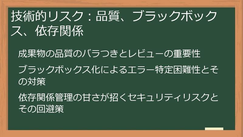 技術的リスク：品質、ブラックボックス、依存関係