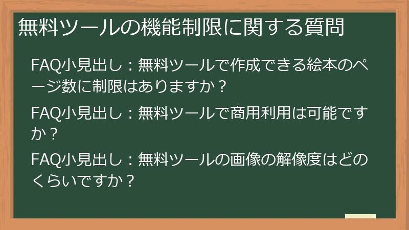 無料ツールの機能制限に関する質問