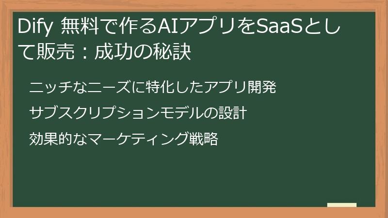 Dify 無料で作るAIアプリをSaaSとして販売：成功の秘訣