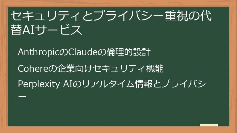 セキュリティとプライバシー重視の代替AIサービス