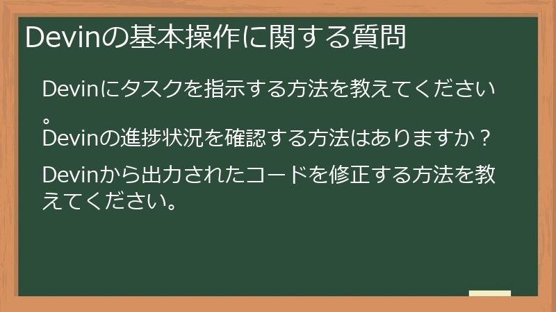 Devinの基本操作に関する質問