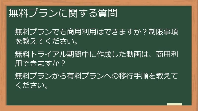 無料プランに関する質問