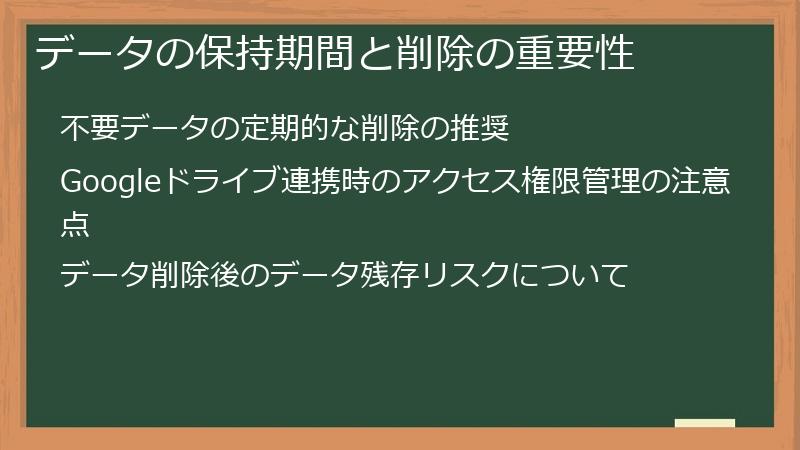 データの保持期間と削除の重要性