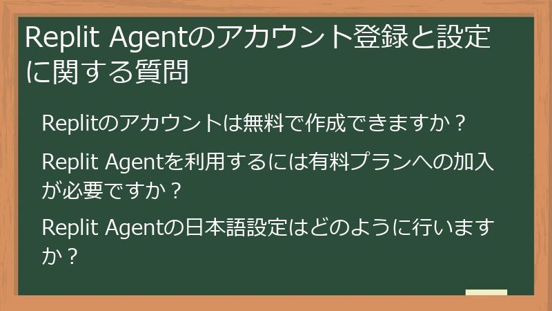 Replit Agentのアカウント登録と設定に関する質問