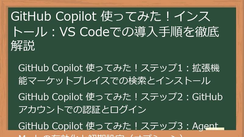 GitHub Copilot 使ってみた！インストール：VS Codeでの導入手順を徹底解説