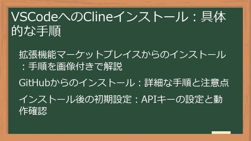 VSCodeへのClineインストール：具体的な手順