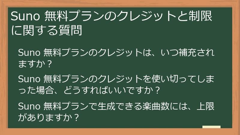 Suno 無料プランのクレジットと制限に関する質問