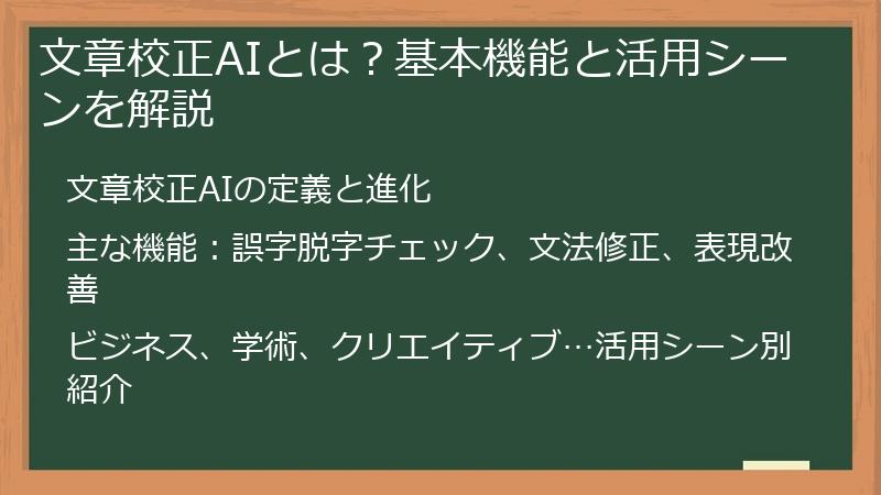 文章校正AIとは？基本機能と活用シーンを解説