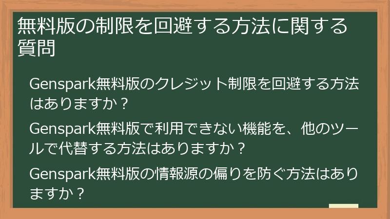 無料版の制限を回避する方法に関する質問