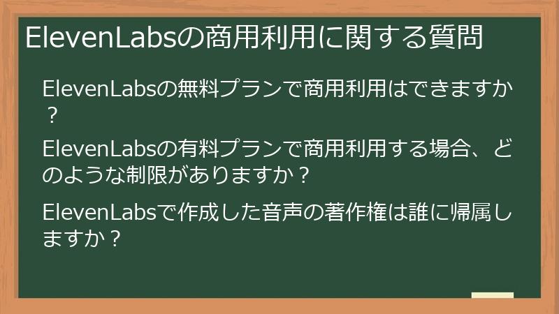ElevenLabsの商用利用に関する質問