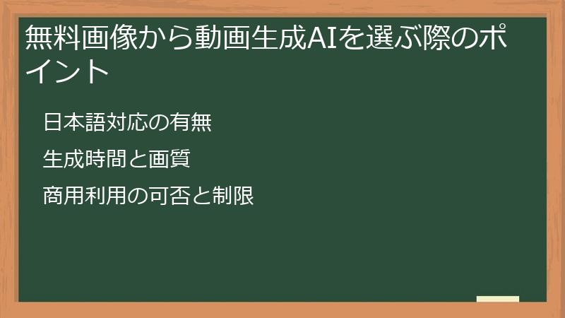 無料画像から動画生成AIを選ぶ際のポイント
