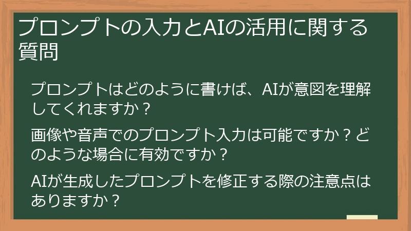 プロンプトの入力とAIの活用に関する質問