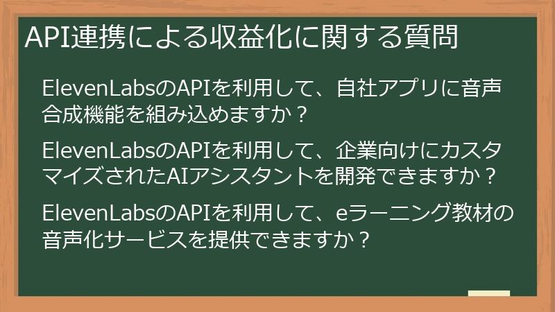 API連携による収益化に関する質問