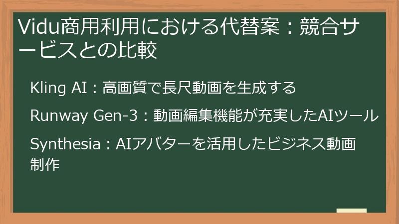 Vidu商用利用における代替案：競合サービスとの比較