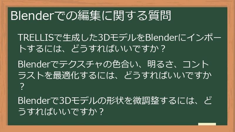 Blenderでの編集に関する質問