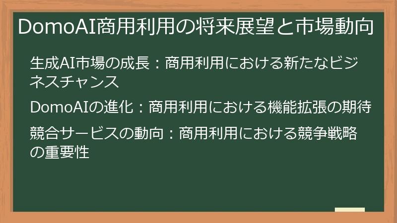 DomoAI商用利用の将来展望と市場動向