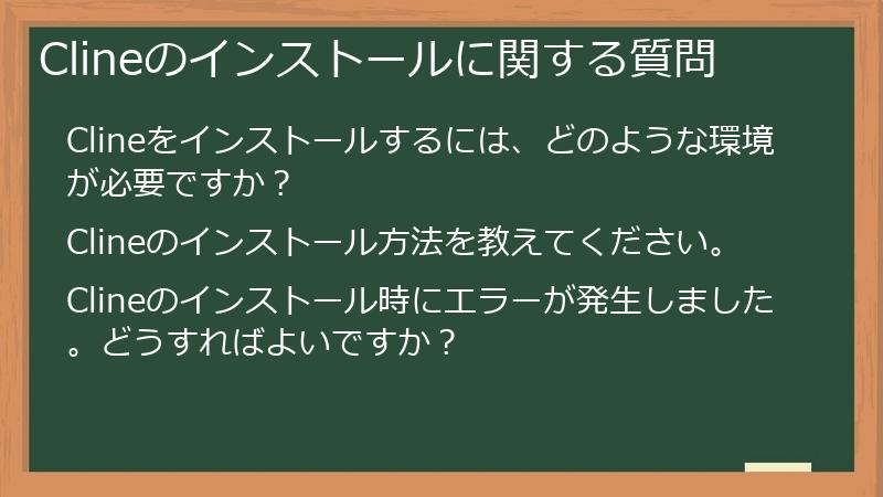 Clineのインストールに関する質問