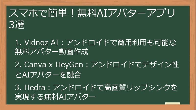 スマホで簡単！無料AIアバターアプリ3選